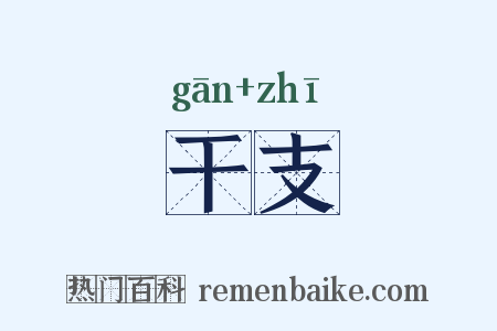 干支是什么意思的图片